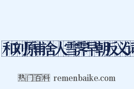 和刘原甫舍人雪霁早朝反义词是什么意思的图片